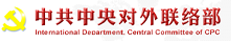 中共中央對外聯絡部